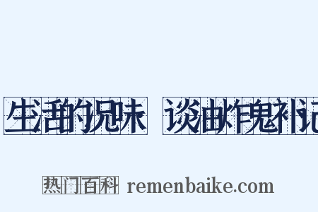 生活的况味·谈油炸鬼补记是什么意思的图片
